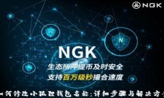 如何修改小狐狸钱包名称