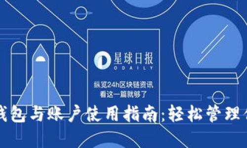 小狐狸演示钱包与账户使用指南：轻松管理你的加密资产