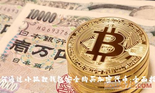 如何通过小狐狸钱包安全购买加密代币：全面指南