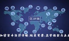 日本加密货币法律详解：政策背景、监管框架与