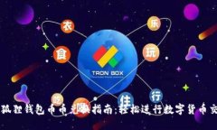 小狐狸钱包币币兑换指南：轻松进行数字货币交
