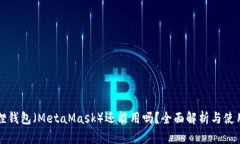 小狐狸钱包（MetaMask）还能用吗？全面解析与使用