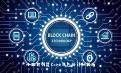 小狐狸创建Core钱包的详细指南