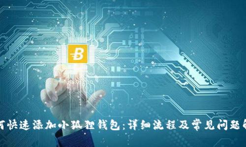 如何快速添加小狐狸钱包：详细流程及常见问题解答