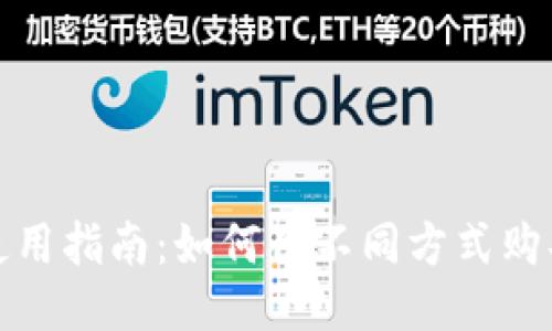 狐狸钱包使用指南：如何用不同方式购买狐狸钱包