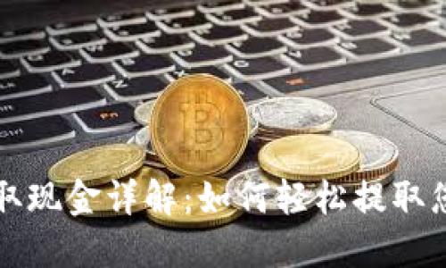 小狐狸钱包取现金详解：如何轻松提取您的数字资产