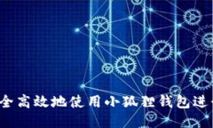 如何安全高效地使用小狐